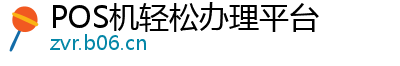 POS机轻松办理平台